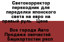 Светокорректор-переходник для переделки японского света на евро на правый руль › Цена ­ 800 - Все города Авто » Продажа запчастей   . Башкортостан респ.,Баймакский р-н